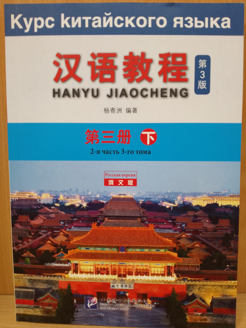 Chinese Course (Russian 3 Edition) Курс китайского языка, 2-я часть 3-го тома (3-е издание, Русская версия) SB 3B