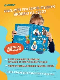 Книга-игра по работе с эмоциями Как не стыдно?! Выгон Анастасия Сергеевна