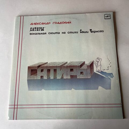 Винтажная виниловая пластинка LP Александр Градский Сатиры (СССР 1988)