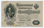 Кредитный билет 50 рублей 1899 год. Управляющий Шипов, кассир Богатырев АР 610027. F-VF