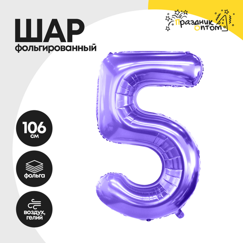 Воздушный шар "Цифра 5" фиолетовый, фольгированный