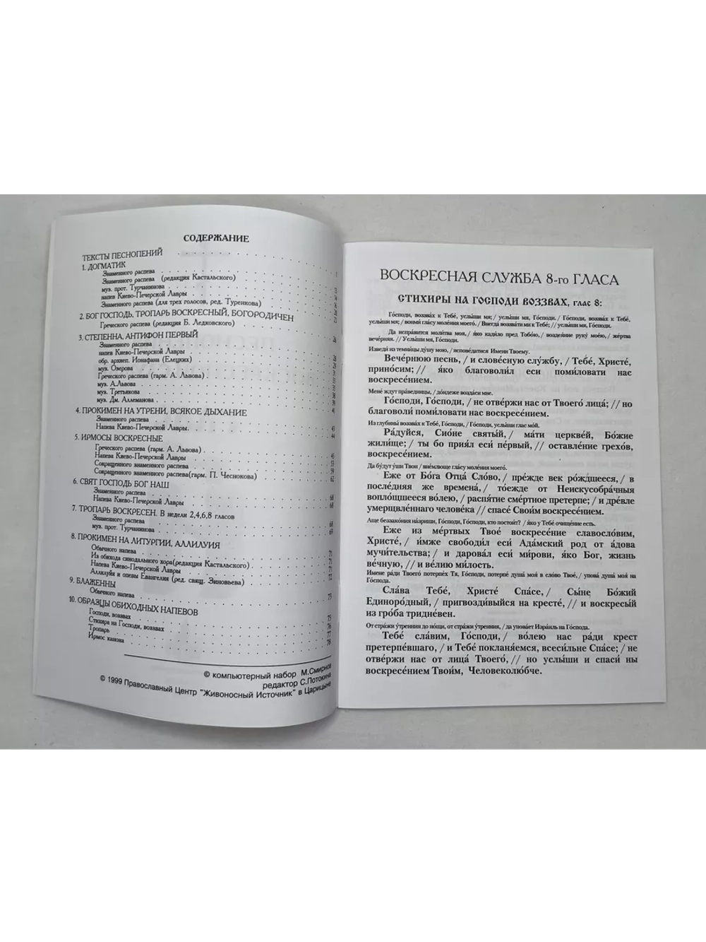 № 011 Глас 8. Песнопения воскресной службы