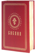 Библия с золотым обрезом (красная, 111-1)