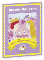 Сказки-минутки. Василиса Премудрая и морской царь (новый тираж)