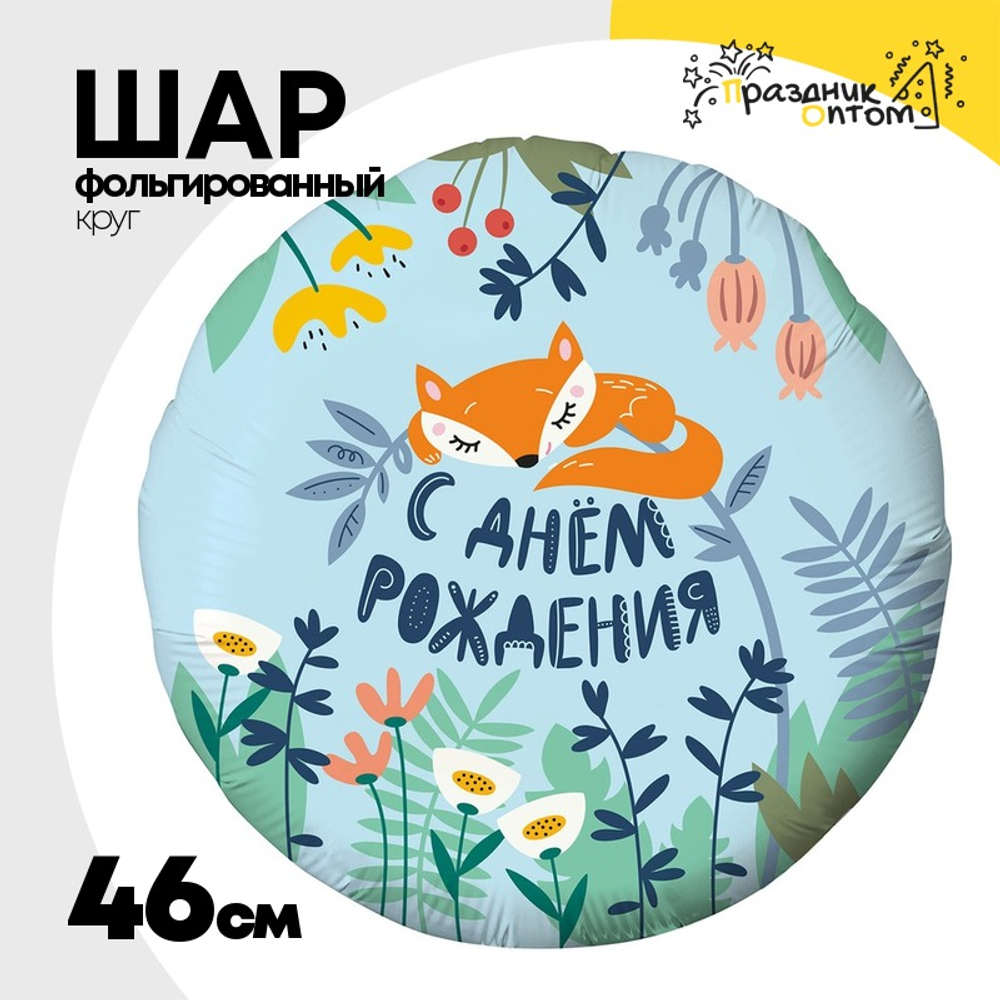 Шар Фольгированный С Лисёнок (Ассорти)