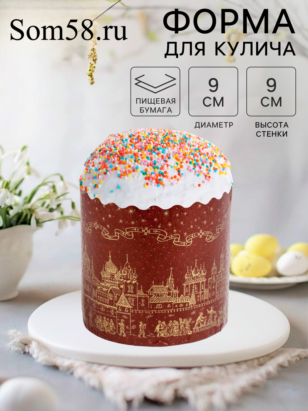 Форма для выпечки кулича бумажная Деко-про «Храм золотой», одноразовая, 9×9 см, коричневая