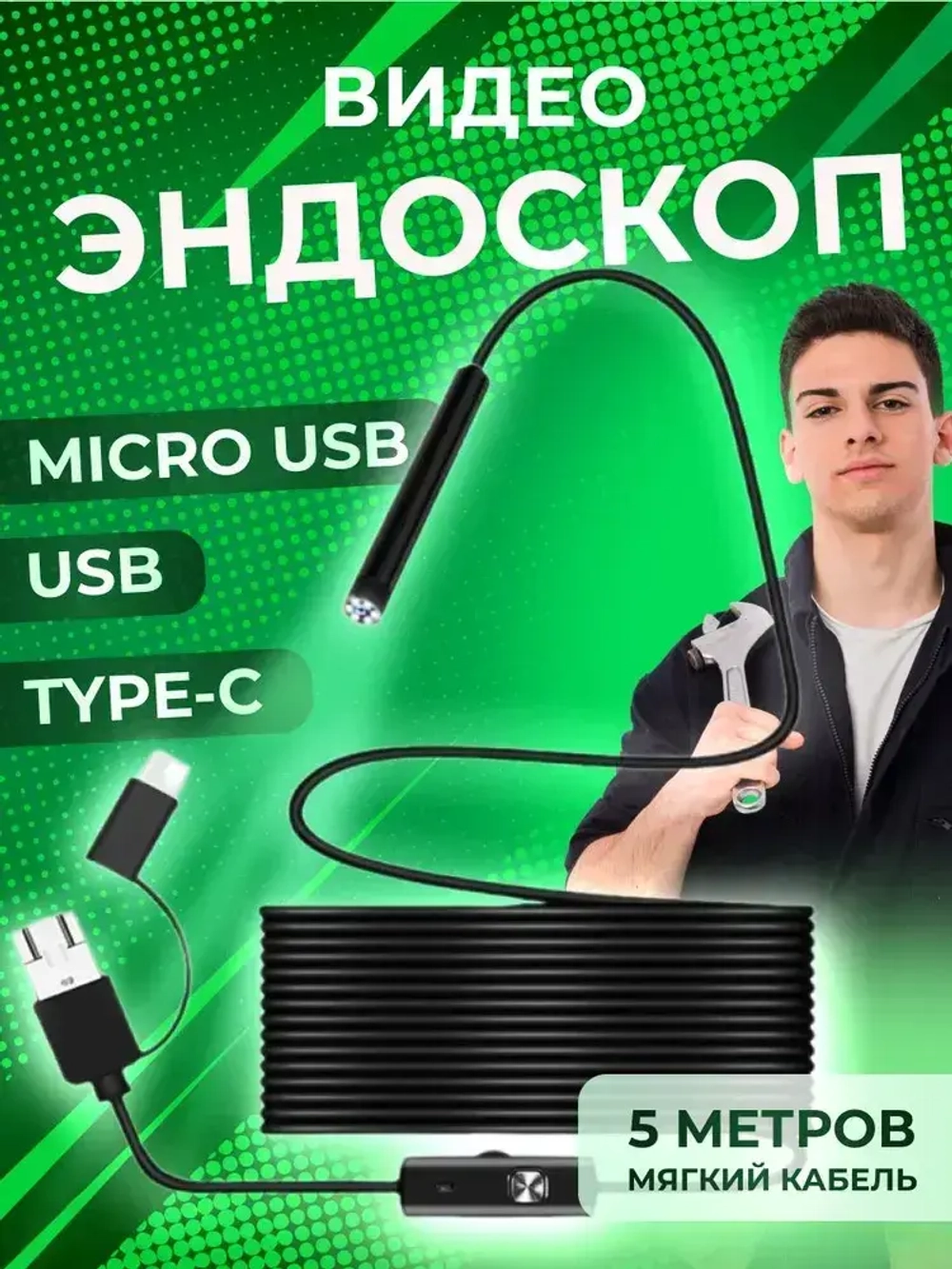 Видеоэндоскоп ATR для смартфона и ПК. USB / Micro USB / Type-C, 5 метров, Водонепроницаемый (мягкий кабель)
