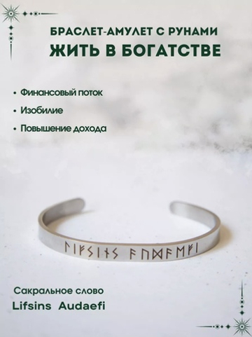 Браслет амулет с рунами Жить в богатстве