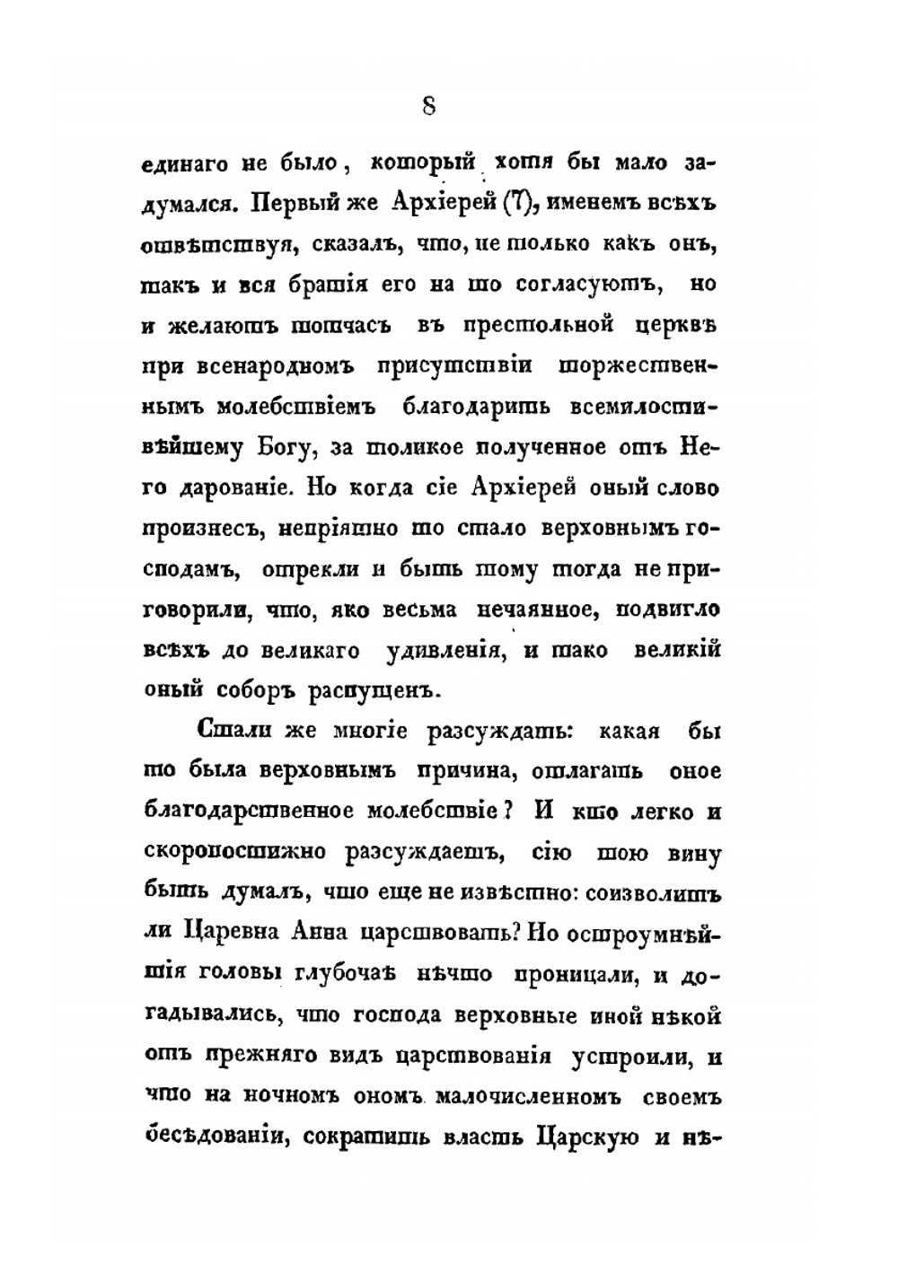 История о избрании и восшествии на престол государыни императрицы Анны Иоанновны. 1730 г. | Ф. Прокопович