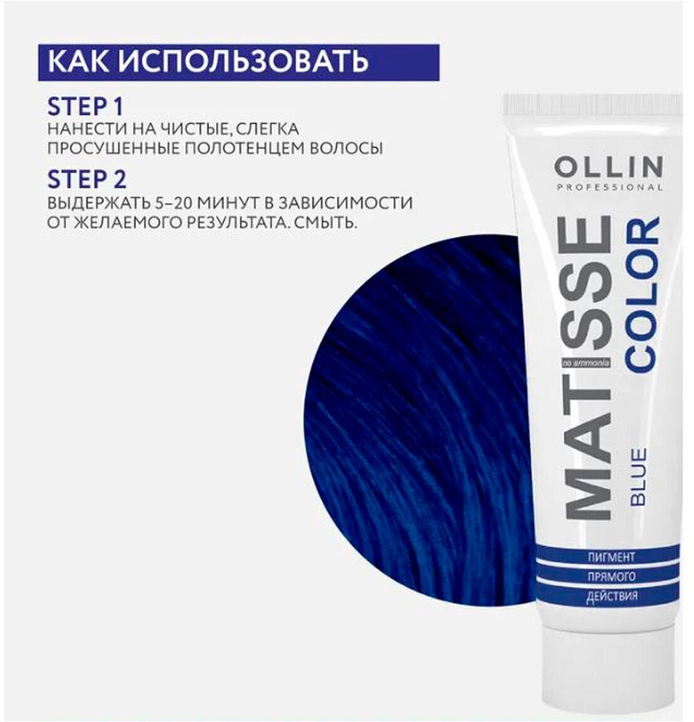 MATISSE COLOR blue/синий 100мл Пигмент прямого действия