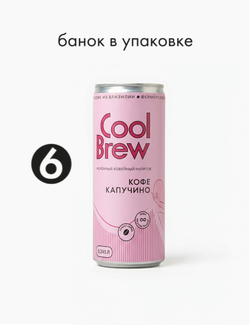 Капучино 0,245 л, шт./ COOLBREW x К себе нежно