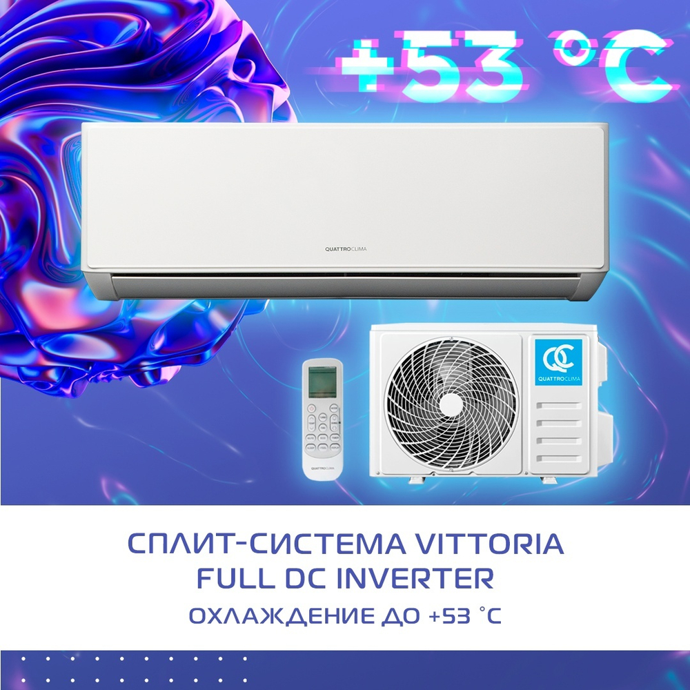 Сплит-система инверторного типа QuattroClima Vittoria