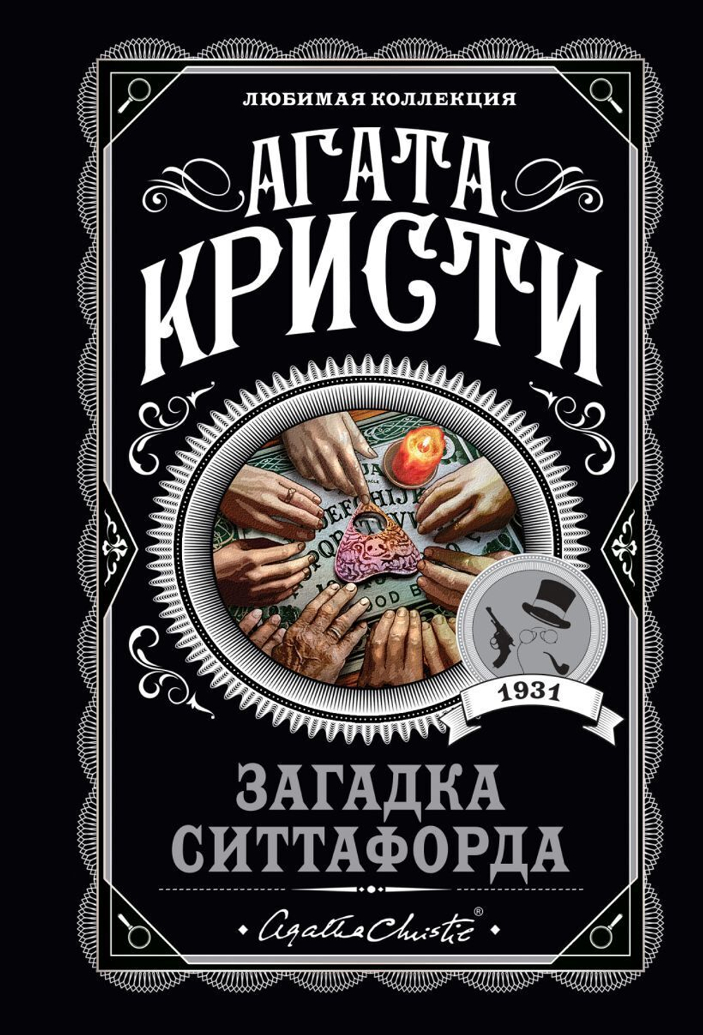 Загадка Ситтафорда. Агата Кристи