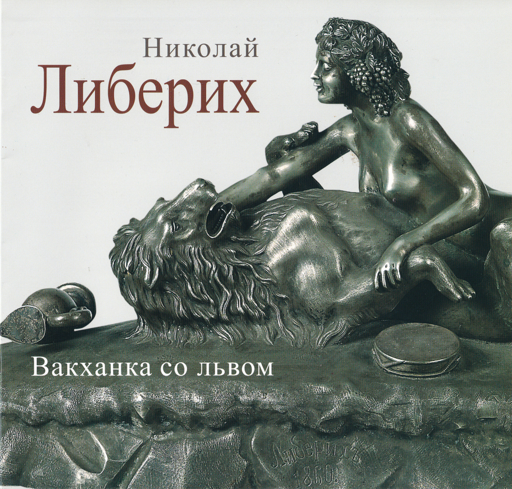 Николай Либерих. Вакханка со львом