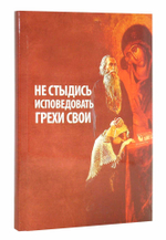 Не стыдись исповедовать грехи свои