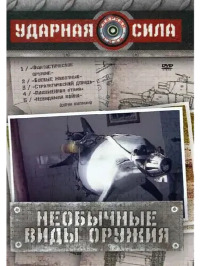 Ударная сила: Необычные виды оружия (2006) (КИНО USB)