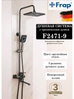Душевая система с тропическим душем Frap F2471-9
