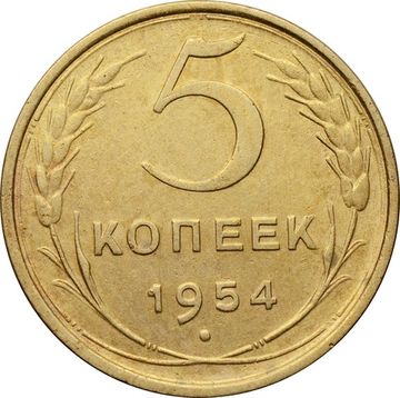 5 копеек 1954