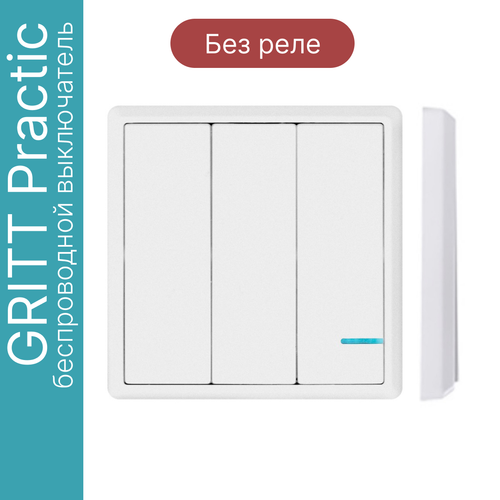 Беспроводной выключатель GRITT Practic 3кл. белый, IP67, без реле, A1803W