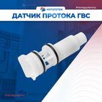 Датчик протока ГВС в сборе BAXI (710048100)