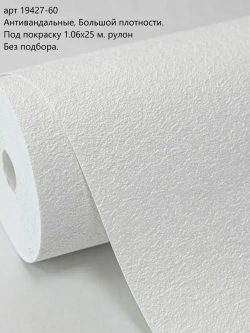 Обои Антивандальные. Суперплотные. Под покраску 19427-60, ширина 1,06 длина 25 м. Текстура Лофт. Без подбора рисунка.
