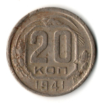 20 копеек 1941 год