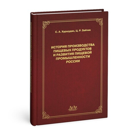 История производства пищевых продуктов и развития пищевой промышленности России