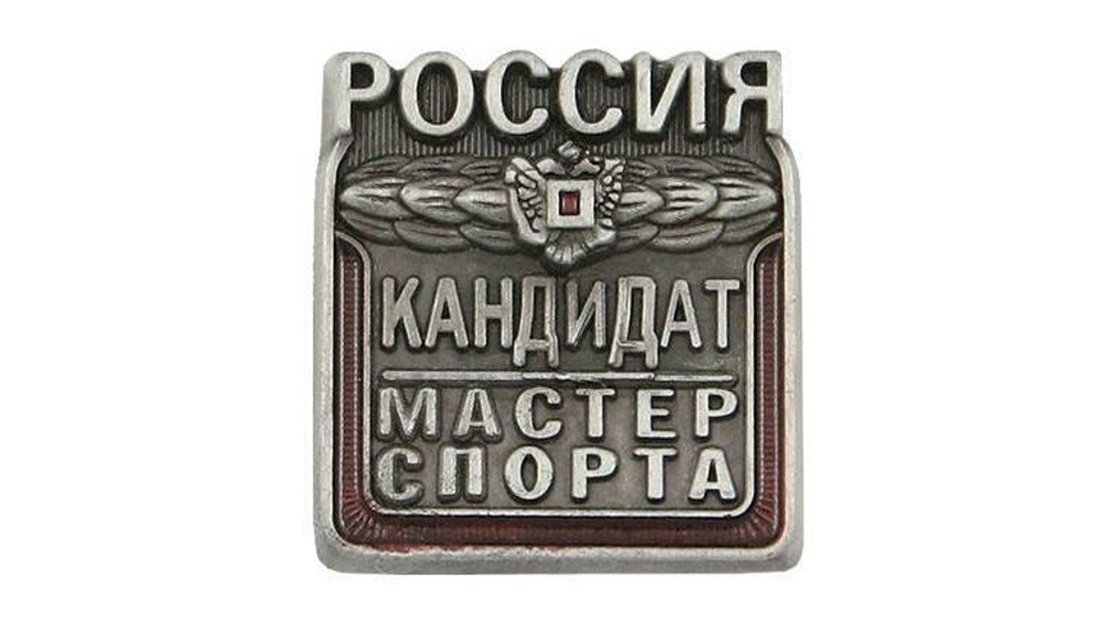 Значок металлический Кандидат в мастера спорта Россия (КМС с орлом)