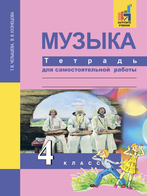 Т.В. Челышева. Музыка тетрадь для самостоятельной работы. 4 класс.