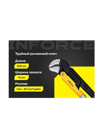 Трубный рычажный ключ Inforce №1 тип S 06-05-114