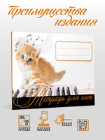 Тетрадь для нот. Рыжий котенок