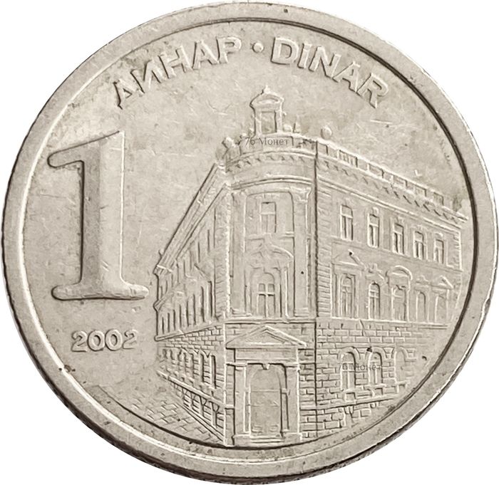 1 динар 2002 Югославия