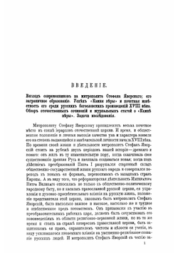 "Камень веры" митрополита Стефана Яворского, его место среди отечественных противопротестанских сочинений и характеристические особенности его догматических воззрений | Морев Иоанн Васильевич