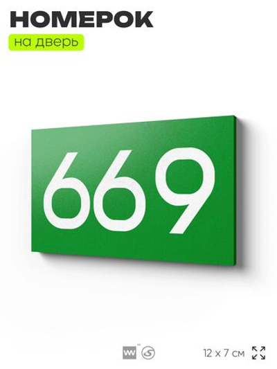 Номер на дверь 669, табличка на дверь для офиса, квартиры, кабинета, аудитории, склада, зеленая 120х70 мм, Айдентика Технолоджи