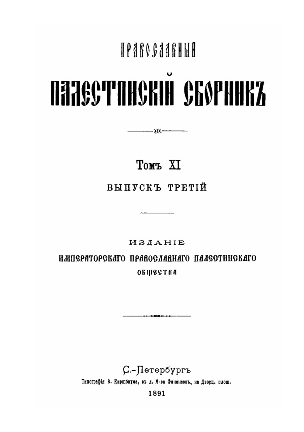 Православный Палестинский сборник. Том 11. Выпуск 33. Житие и хождение в Иерусалим и Египет казанца Василия Яковлева Гагары 1634-1637 гг. | С. О. Долгов