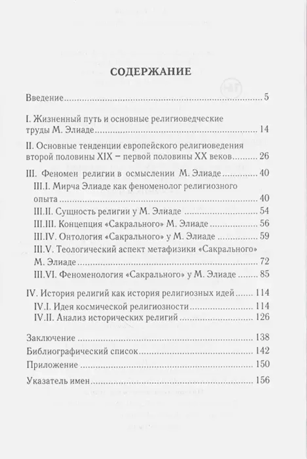 Феноменология религии Мирчи Элиаде
