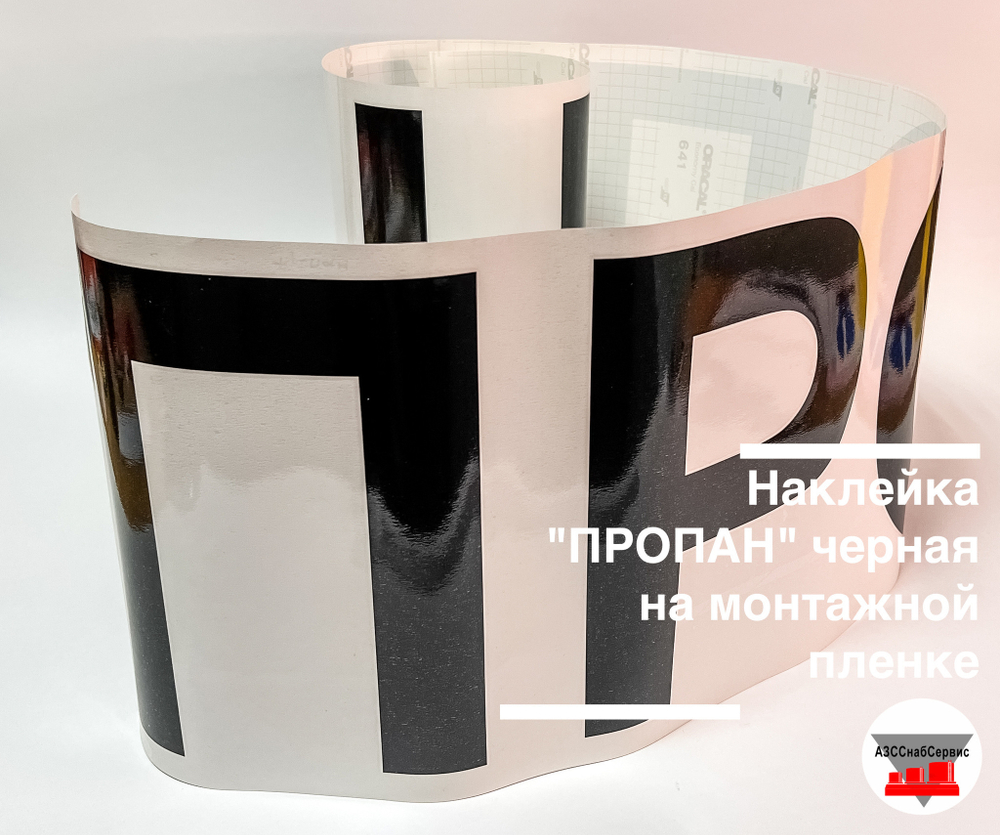 Наклейка "ПРОПАН-ОГНЕОПАСНО" черный 20х315
