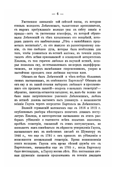 Николай Иванович Лобачевский | А.В. Васильев