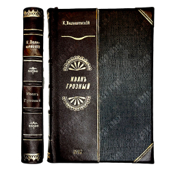 Валишевский К.Ф. Иван Грозный. 1530-1584 гг. М.: тип. Общественная польза, 1912 г.