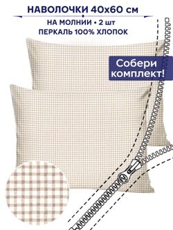 Комплект наволочек 2шт Anna Maria "Бежевая клеточка" 40х60 см