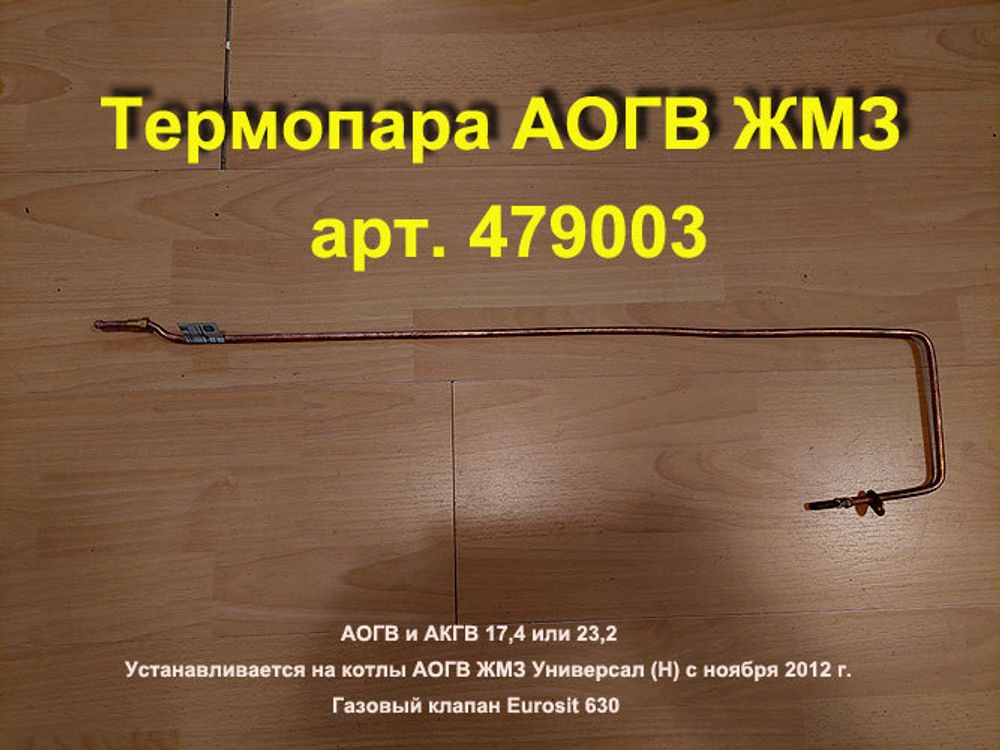 Термопара 479003 для газового котла АОГВ (17,4 или 23,2) Жуковский МЗ Универсал (Н)