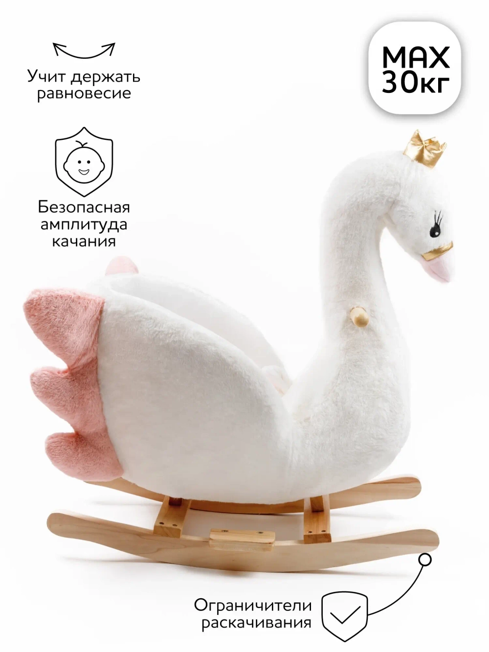 Качалка Лебедь AMAROBABY (Swan), белый, 59х35х66 см.