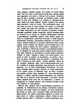 Путешествие антиохийского патриарха Макария в Россию в половине XVII века. Выпуск 3 | Нет автора
