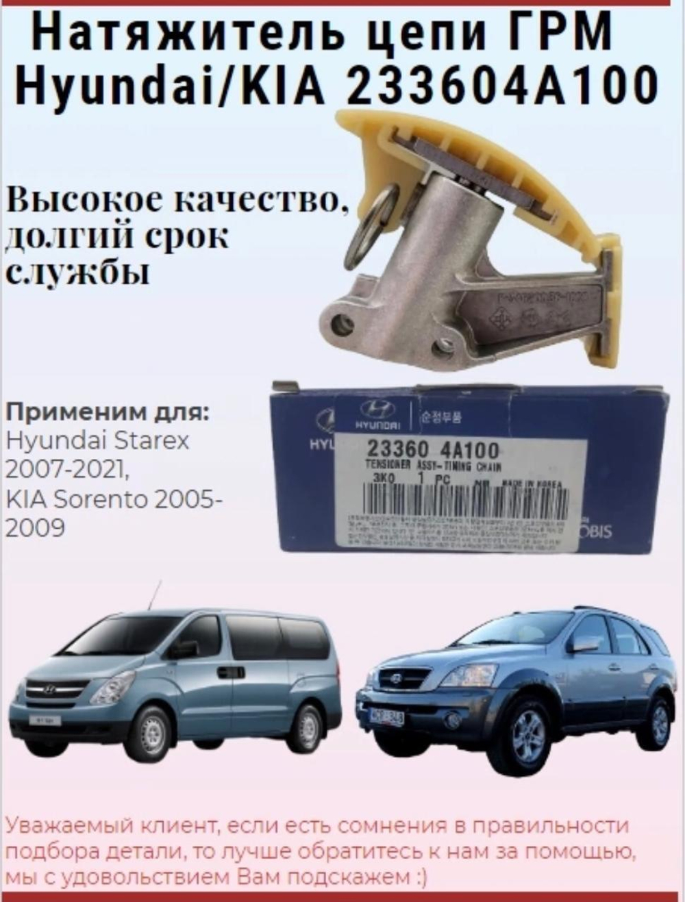 Натяжитель цепи ГРМ 233604A100 Хендай Гранд Старекс 2007-2021, Киа Соренто 2005-2009