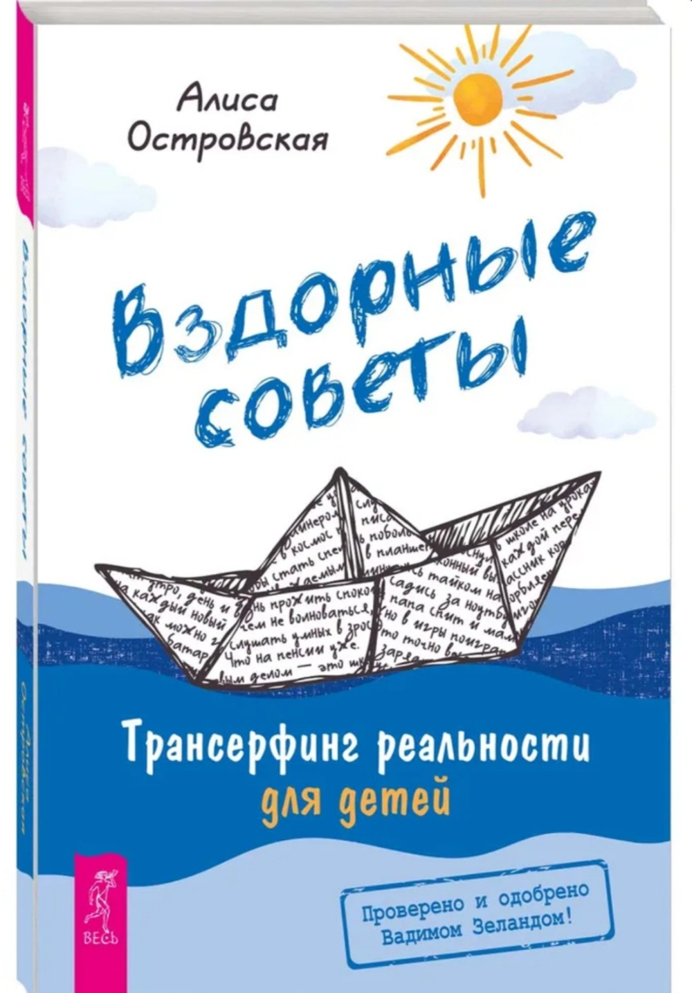 Вздорные советы. Трансерфинг реальности для детей