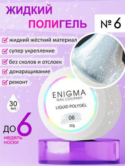 Жидкий полигель ENIGMA Liquid Polygel 06 30 мл.