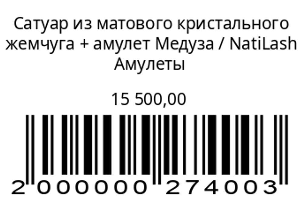 Сатуар из матового кристального жемчуга + амулет Медуза