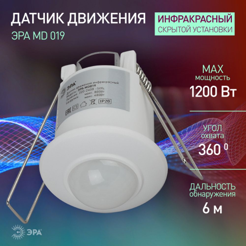 Датчик движения ЭРА MD 019 белый, мощность 1200 Вт, 360 гр.,6М,IP20