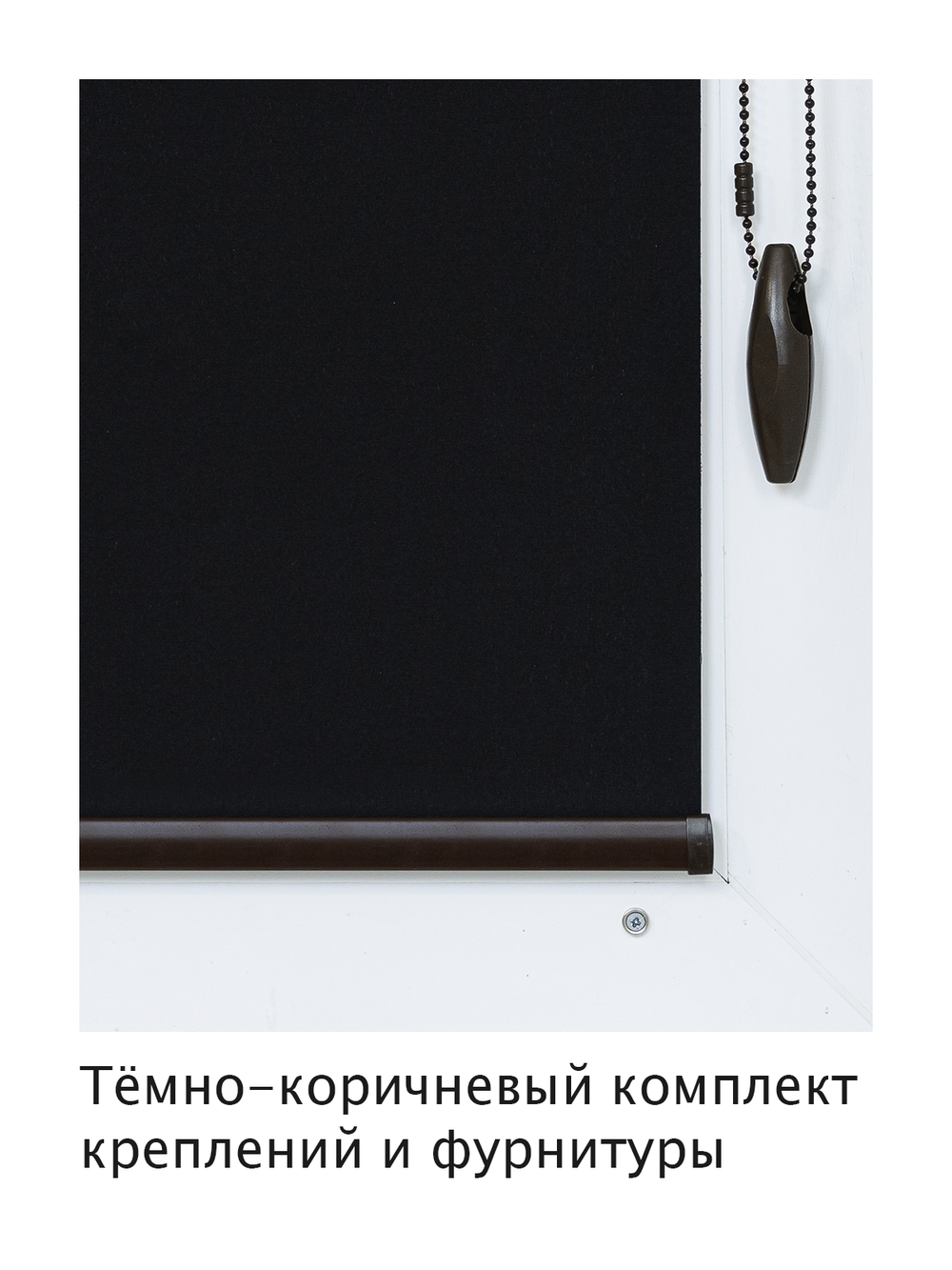 Штора рулонная полупрозрачная Лина Черная Темная комплектация