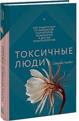 Токсичные люди. Как защититься от нарциссов, газлайтеров, психопатов и других манипуляторов